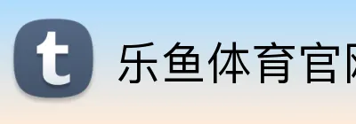乐鱼体育官网 logo